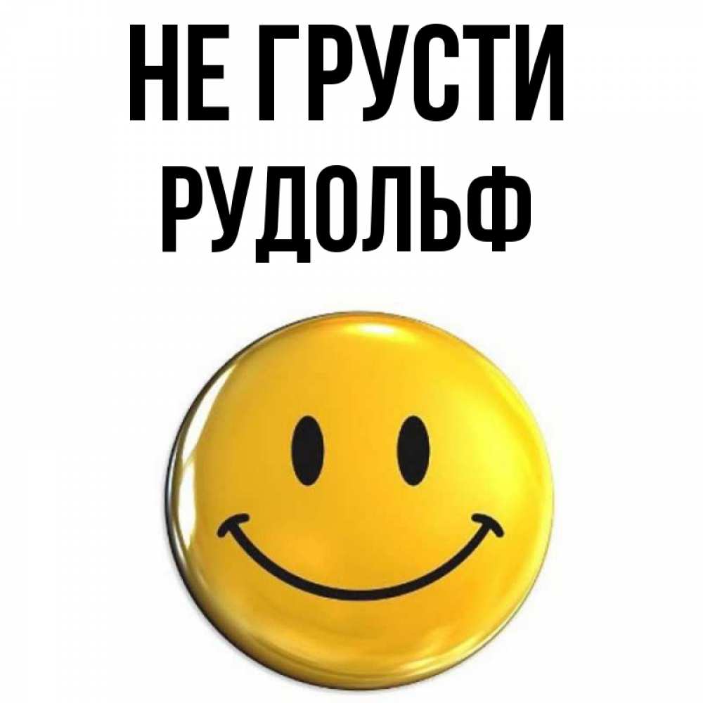 Открытка на каждый день с именем, Рудольф Не грусти триде смайл Прикольная открытка с пожеланием онлайн скачать бесплатно 