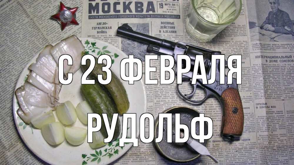 Открытка на каждый день с именем, Рудольф С 23 февраля 23 февраля Прикольная открытка с пожеланием онлайн скачать бесплатно 