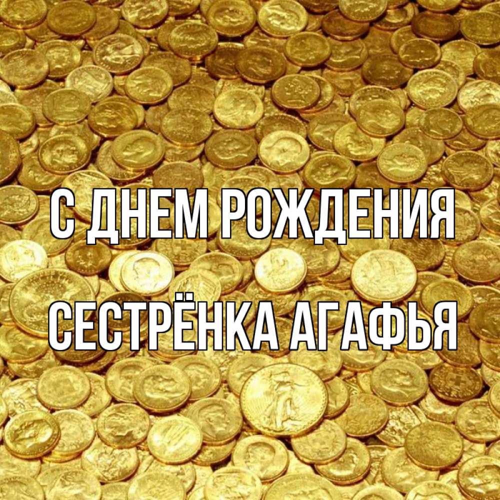 Открытка на каждый день с именем, Сестрёнка-Агафья С днем рождения с пожеланием разбогатеть Прикольная открытка с пожеланием онлайн скачать бесплатно 