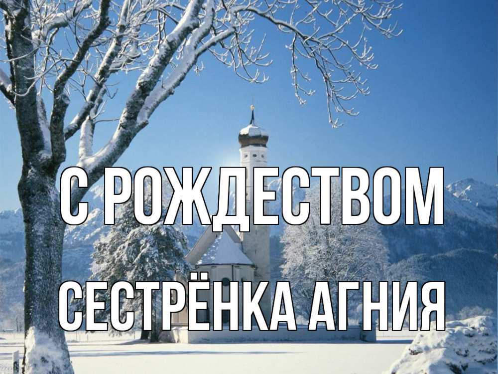 Открытка на каждый день с именем, Сестрёнка-Агния С рождеством зима, храм, костел Прикольная открытка с пожеланием онлайн скачать бесплатно 