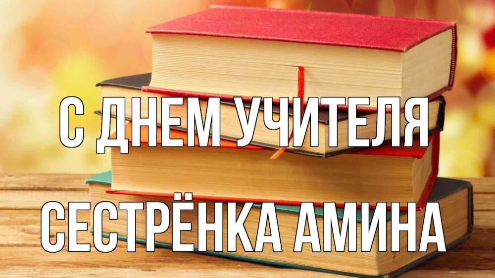 Открытка на каждый день с именем, Сестрёнка-Амина С днем учителя с днем учителя Прикольная открытка с пожеланием онлайн скачать бесплатно 