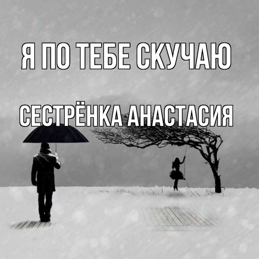 Открытка на каждый день с именем, Сестрёнка-Анастасия Я по тебе скучаю мужчина с зонтом Прикольная открытка с пожеланием онлайн скачать бесплатно 