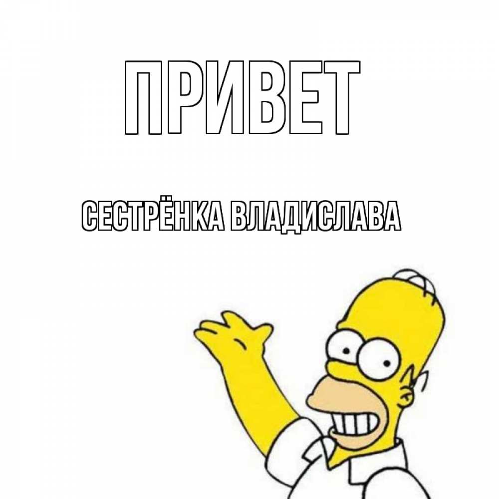 Открытка на каждый день с именем, Сестрёнка-Владислава Привет Симпсоны Прикольная открытка с пожеланием онлайн скачать бесплатно 