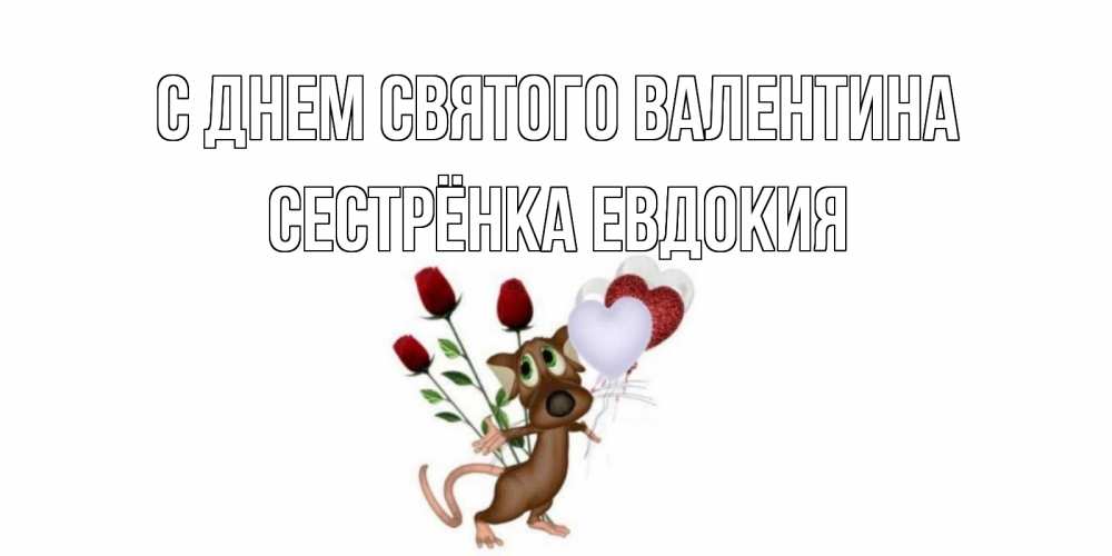 Открытка на каждый день с именем, Сестрёнка-Евдокия С днем Святого Валентина открытки на день святого Валентина для любимой девушки бесплатно онлайн Прикольная открытка с пожеланием онлайн скачать бесплатно 