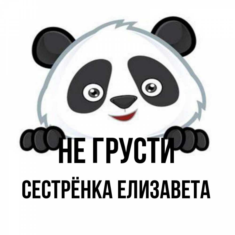 Открытка на каждый день с именем, Сестрёнка-Елизавета Не грусти не надо печалиться Прикольная открытка с пожеланием онлайн скачать бесплатно 