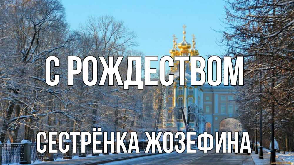 Открытка на каждый день с именем, Сестрёнка-Жозефина С рождеством храм Прикольная открытка с пожеланием онлайн скачать бесплатно 