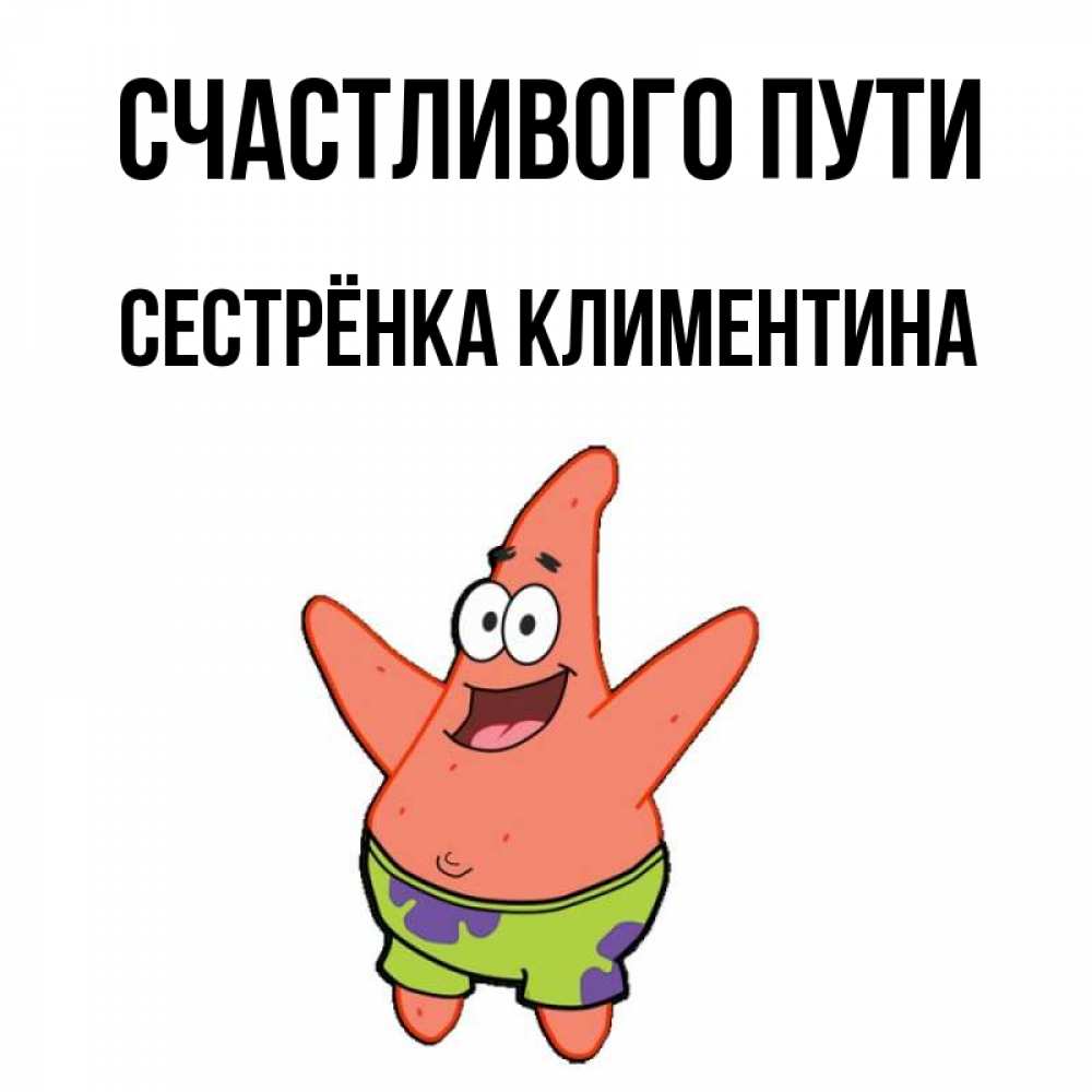 Открытка на каждый день с именем, Сестрёнка-Климентина Счастливого пути желает тебе хорошей дороги Прикольная открытка с пожеланием онлайн скачать бесплатно 