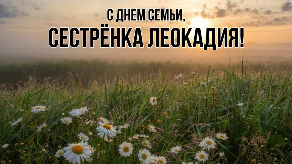 Открытка на каждый день с именем, Сестрёнка-Леокадия С днем семьи с днем семьи Прикольная открытка с пожеланием онлайн скачать бесплатно 
