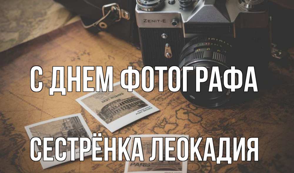 Открытка на каждый день с именем, Сестрёнка-Леокадия С днем фотографа фотоаппарат, фотографии Прикольная открытка с пожеланием онлайн скачать бесплатно 