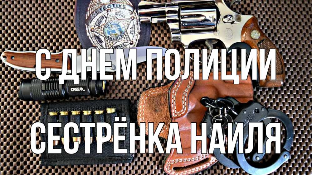 Открытка на каждый день с именем, Сестрёнка-Наиля С днем полиции оружие Прикольная открытка с пожеланием онлайн скачать бесплатно 