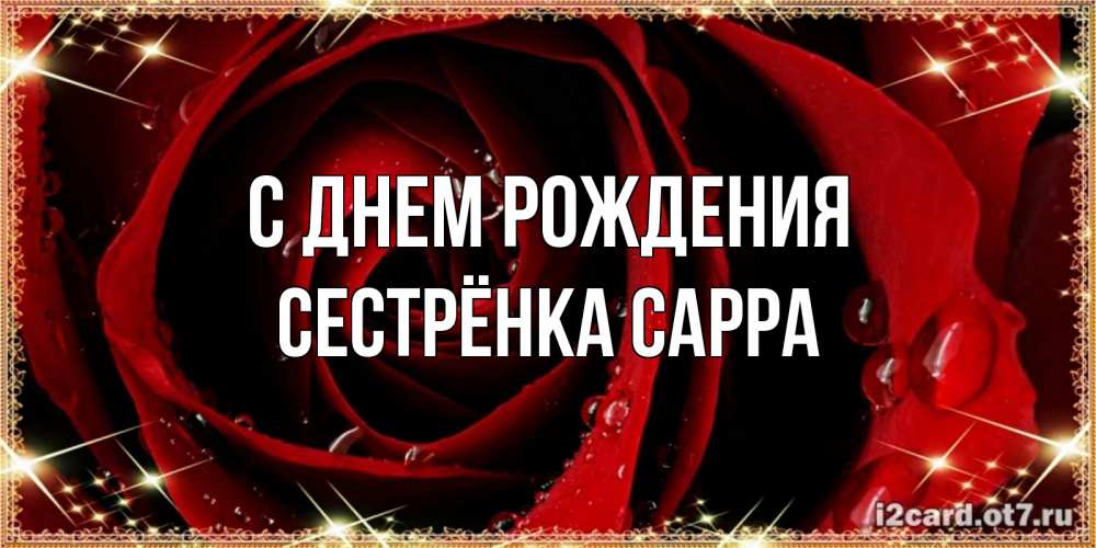 Открытка на каждый день с именем, Сестрёнка-Сарра С днем рождения цветок в росе на день рождения Прикольная открытка с пожеланием онлайн скачать бесплатно 