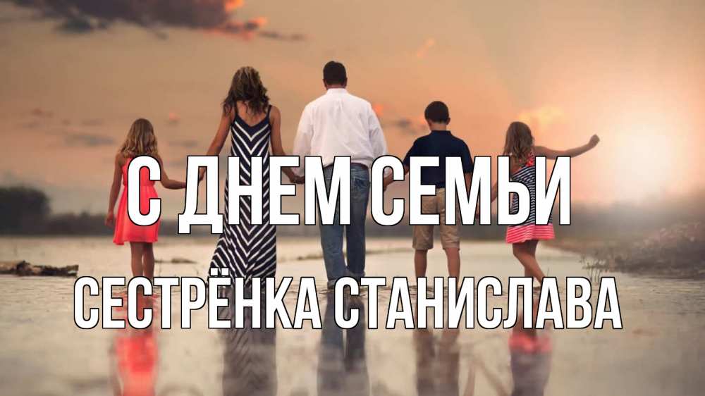 Открытка на каждый день с именем, Сестрёнка-Станислава С днем семьи с днем семьи Прикольная открытка с пожеланием онлайн скачать бесплатно 