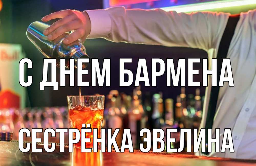 Открытка на каждый день с именем, Сестрёнка-Эвелина С днем бармена с днем бармена Прикольная открытка с пожеланием онлайн скачать бесплатно 