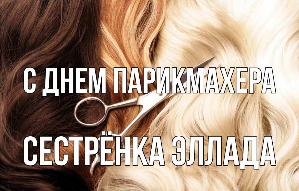 Открытка на каждый день с именем, Сестрёнка-Эллада С днем парикмахера с днем парикмахера ножницы волосы Прикольная открытка с пожеланием онлайн скачать бесплатно 