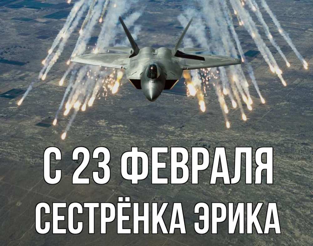 Открытка на каждый день с именем, Сестрёнка-Эрика С 23 февраля 23 февраля Прикольная открытка с пожеланием онлайн скачать бесплатно 