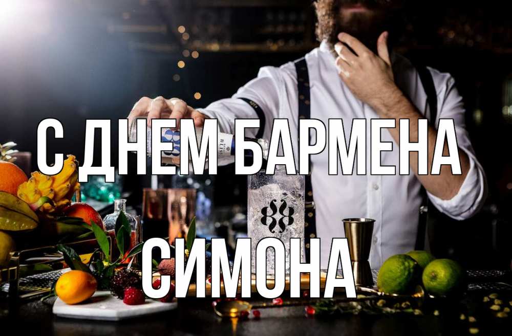 Открытка на каждый день с именем, Симона С днем бармена с днем бармена Прикольная открытка с пожеланием онлайн скачать бесплатно 