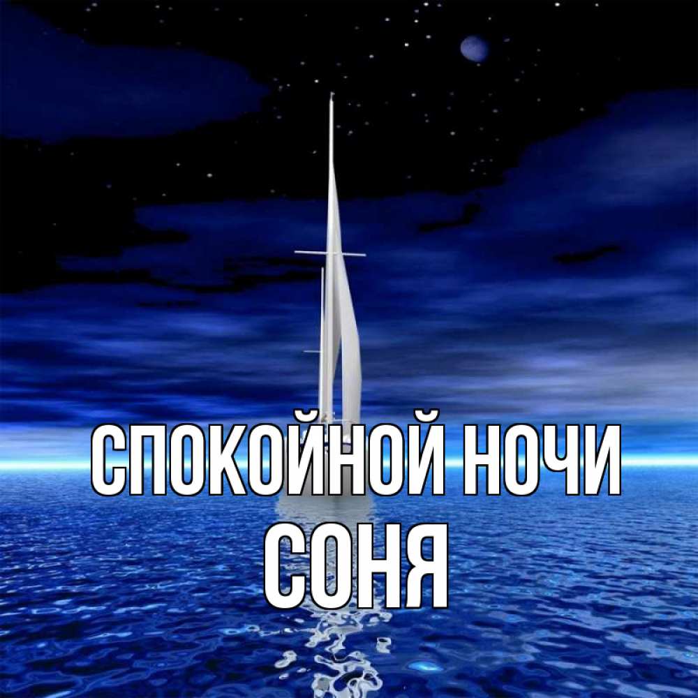Открытка на каждый день с именем, Соня Спокойной ночи ночью Прикольная открытка с пожеланием онлайн скачать бесплатно 
