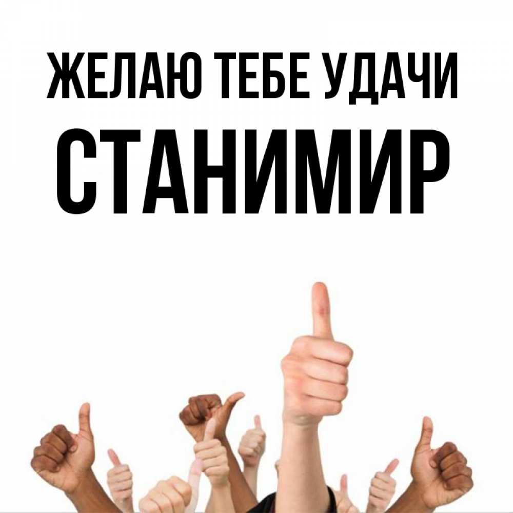 Открытка на каждый день с именем, Станимир Желаю тебе удачи молодцом Прикольная открытка с пожеланием онлайн скачать бесплатно 