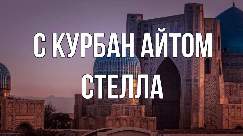 Открытка на каждый день с именем, Стелла С курбан айтом мечеть Прикольная открытка с пожеланием онлайн скачать бесплатно 