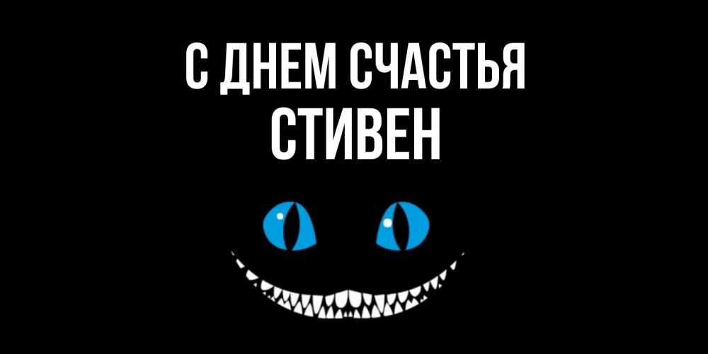 Открытка на каждый день с именем, Стивен С днем счастья кот улыбается Прикольная открытка с пожеланием онлайн скачать бесплатно 