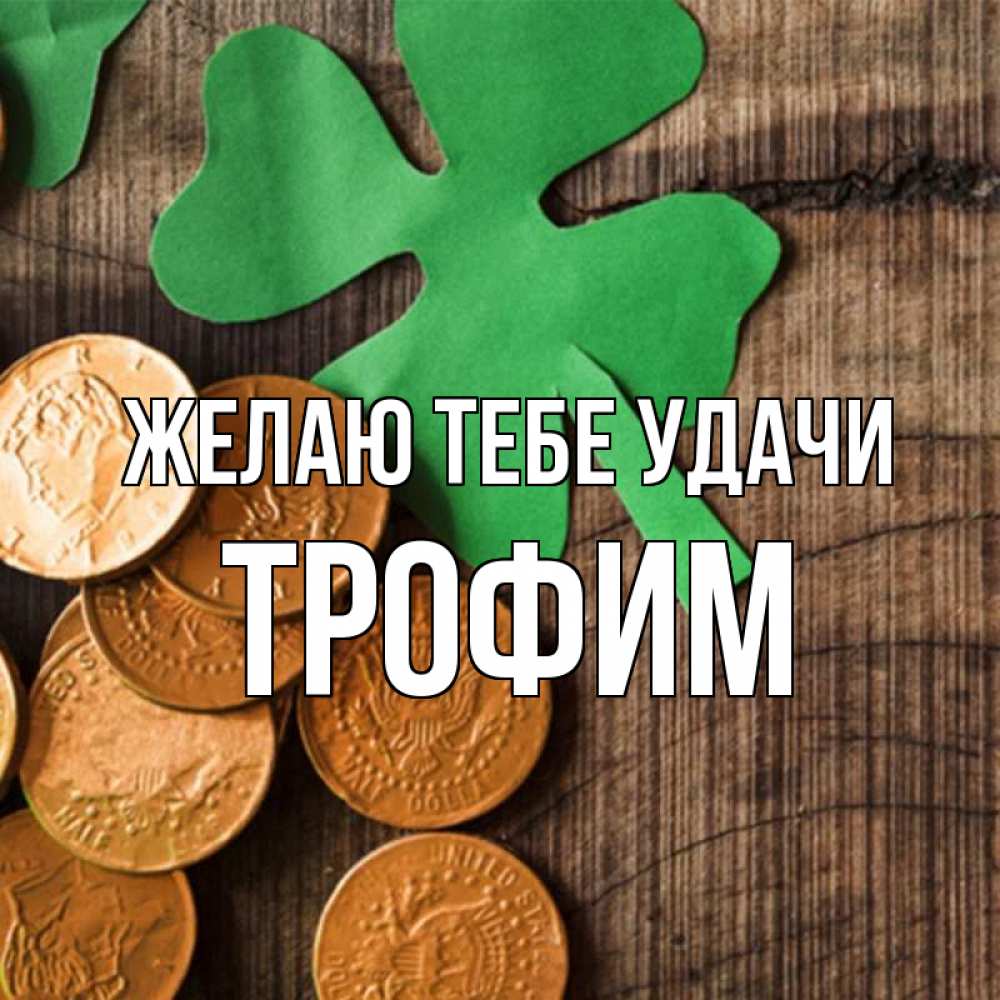 Открытка на каждый день с именем, Трофим Желаю тебе удачи деревянный фон Прикольная открытка с пожеланием онлайн скачать бесплатно 