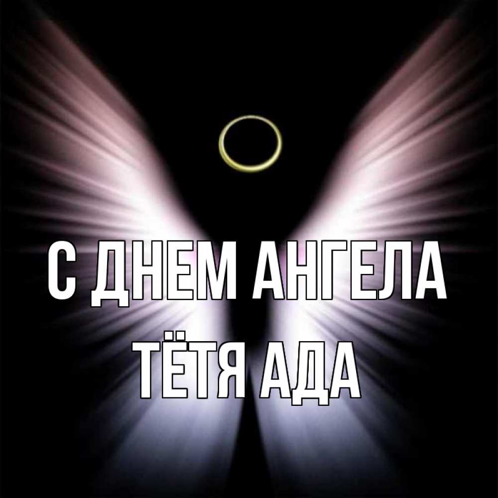 Открытка на каждый день с именем, Тётя-Ада С днем ангела ангел из света Прикольная открытка с пожеланием онлайн скачать бесплатно 