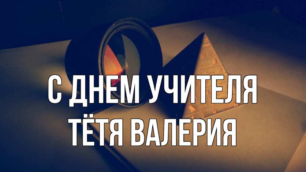 Открытка на каждый день с именем, Тётя-Валерия С днем учителя с днем учителя Прикольная открытка с пожеланием онлайн скачать бесплатно 