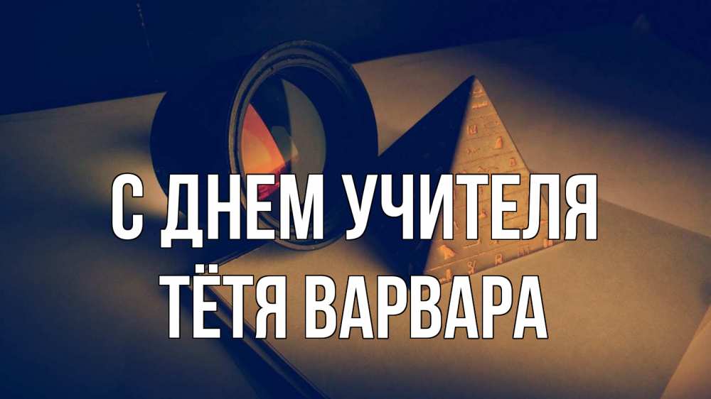 Открытка на каждый день с именем, Тётя-Варвара С днем учителя с днем учителя Прикольная открытка с пожеланием онлайн скачать бесплатно 