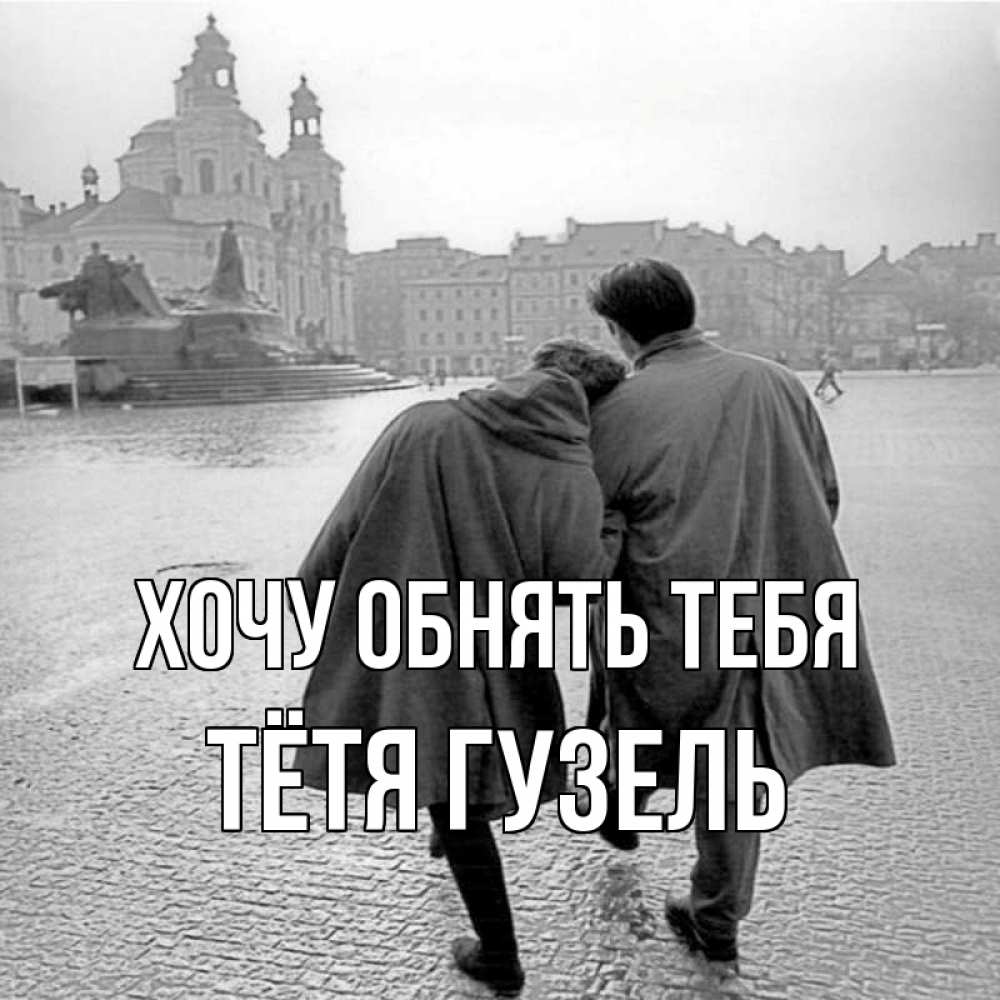 Открытка на каждый день с именем, Тётя-Гузель Хочу обнять тебя красивый старый город Прикольная открытка с пожеланием онлайн скачать бесплатно 