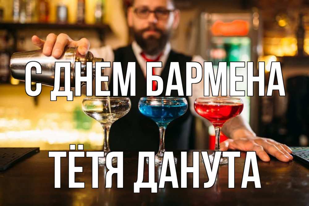 Открытка на каждый день с именем, Тётя-Данута С днем бармена коктейли Прикольная открытка с пожеланием онлайн скачать бесплатно 