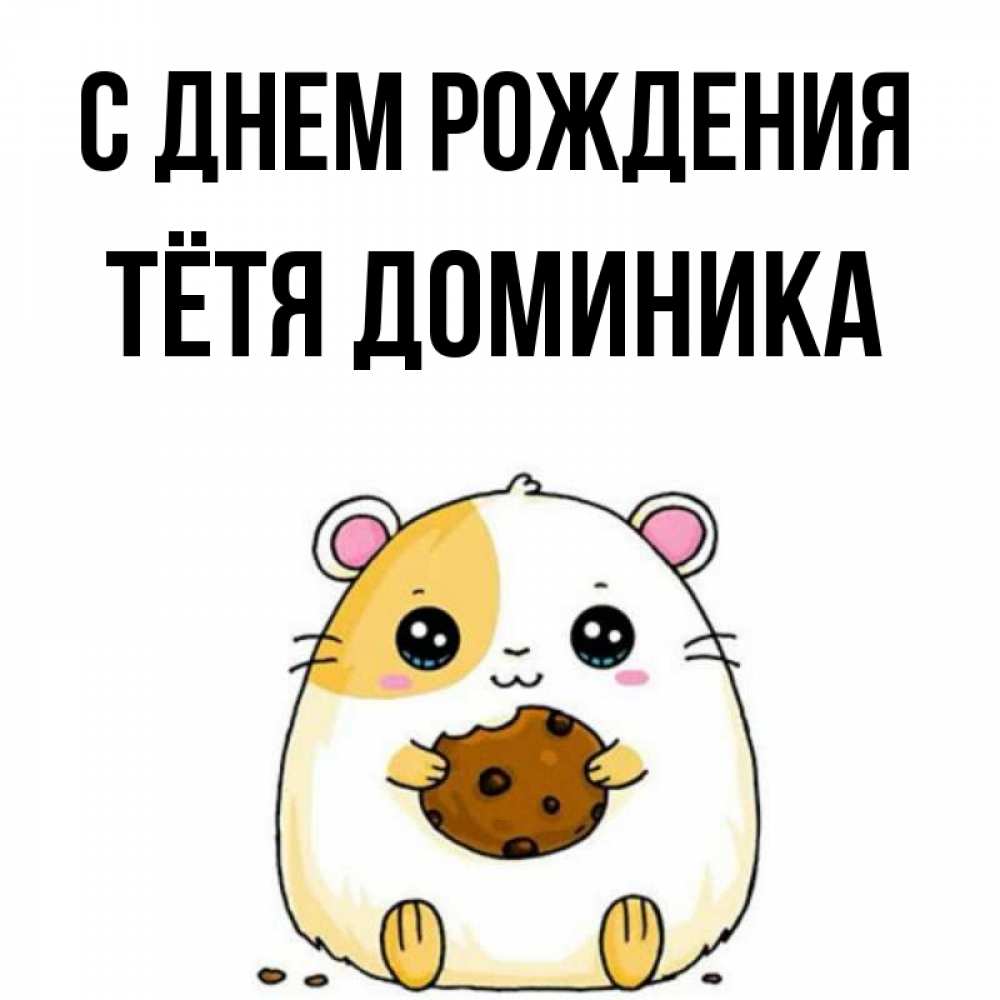 Открытка на каждый день с именем, Тётя-Доминика С днем рождения с днюхой Прикольная открытка с пожеланием онлайн скачать бесплатно 