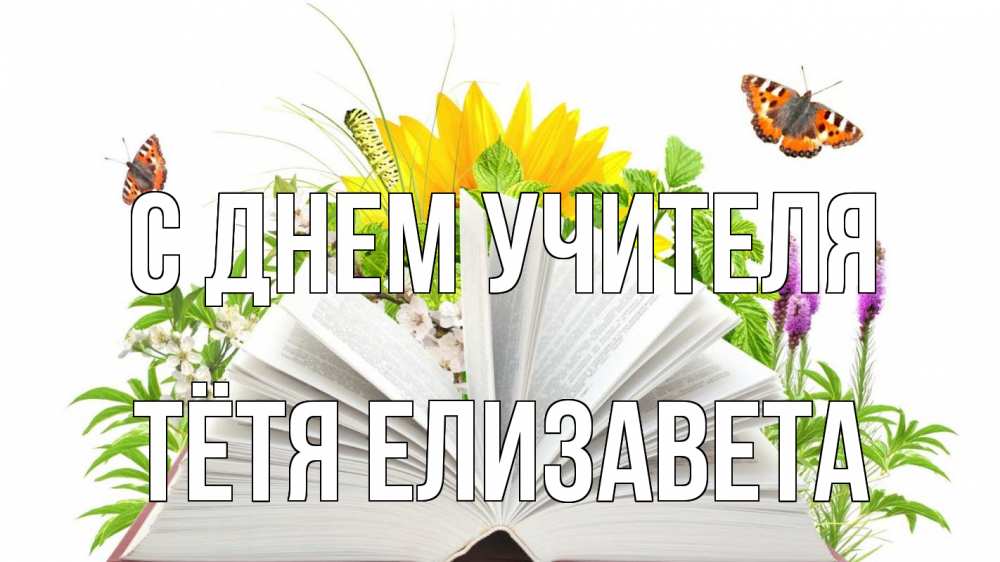 Открытка на каждый день с именем, Тётя-Елизавета С днем учителя с днем учителя Прикольная открытка с пожеланием онлайн скачать бесплатно 