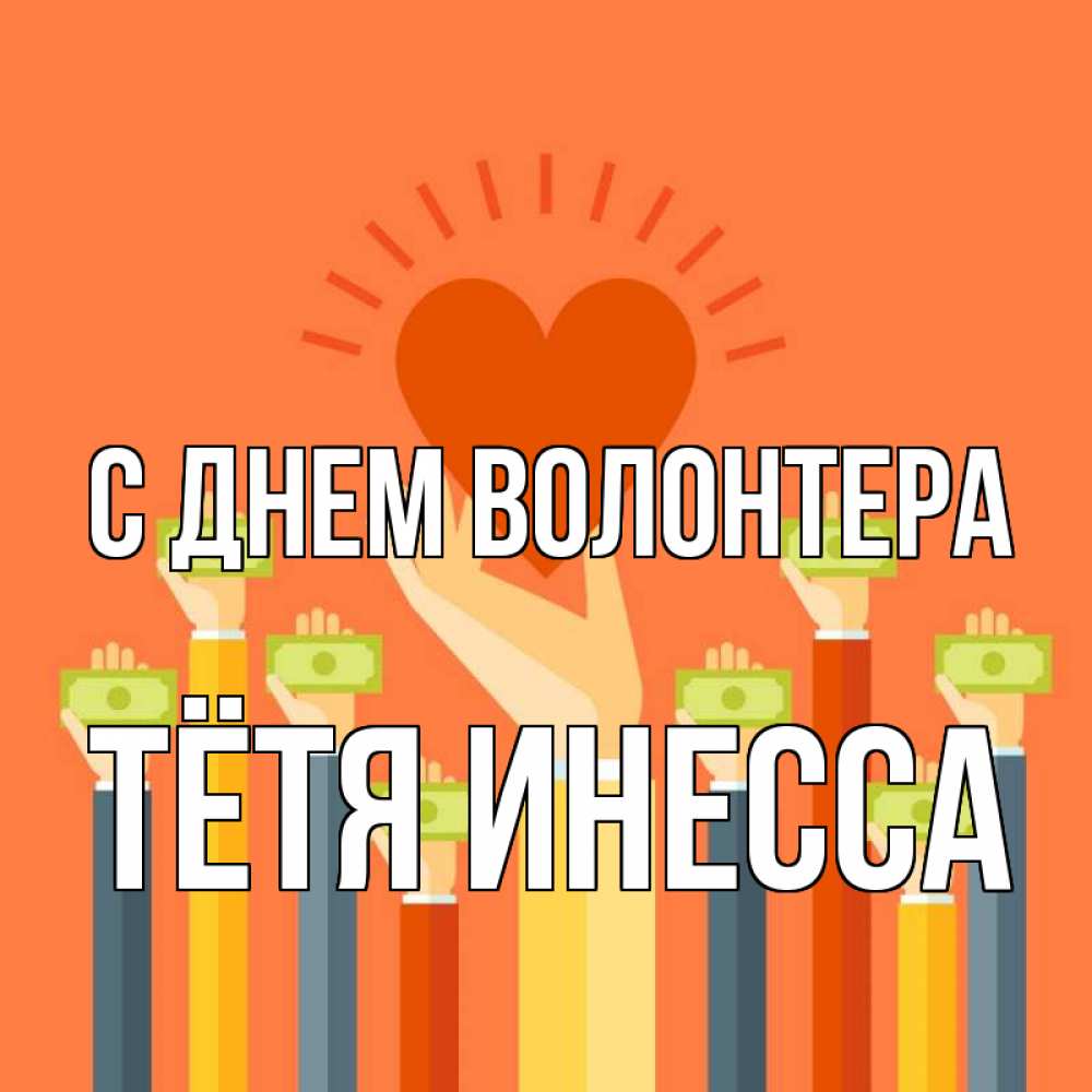 Открытка на каждый день с именем, Тётя-Инесса С днем волонтера С днем волонтера Прикольная открытка с пожеланием онлайн скачать бесплатно 