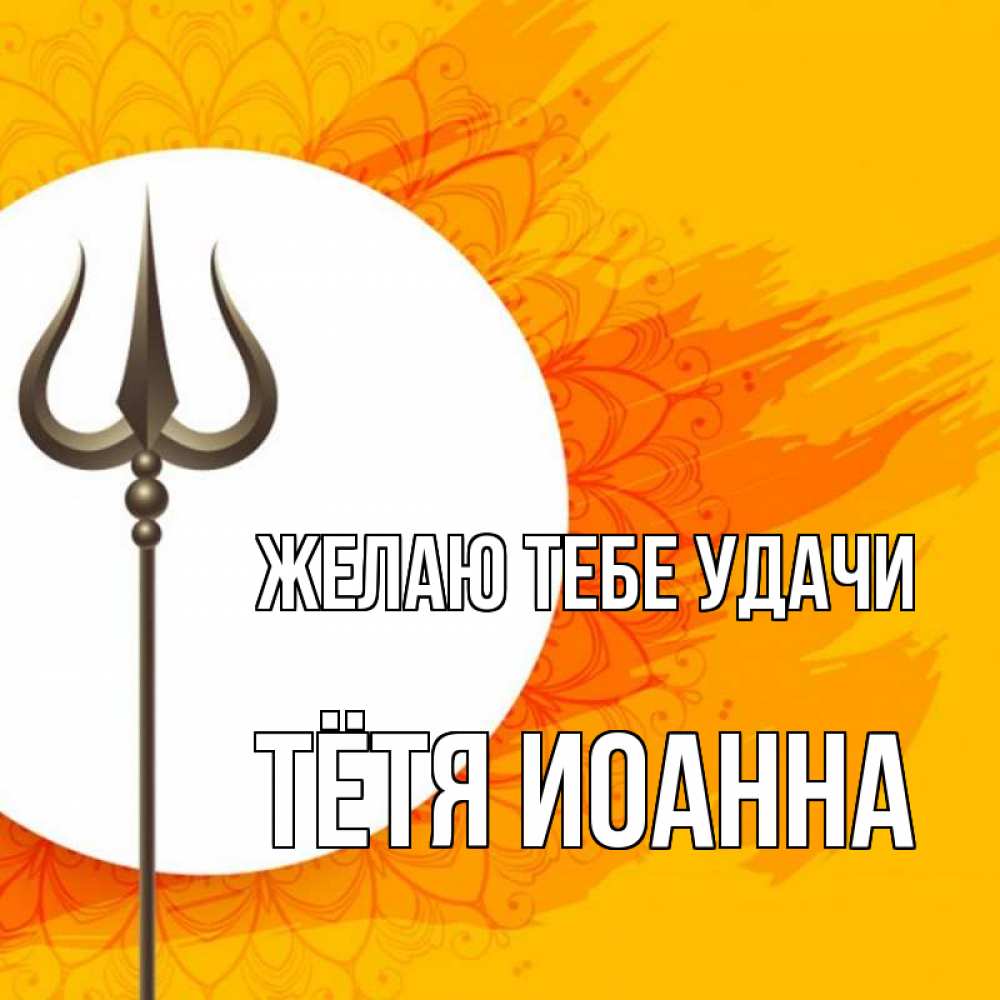 Открытка на каждый день с именем, Тётя-Иоанна Желаю тебе удачи пусть повезет Прикольная открытка с пожеланием онлайн скачать бесплатно 