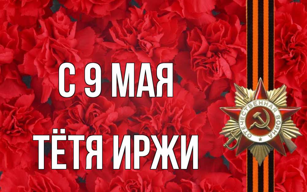 Открытка на каждый день с именем, Тётя-Иржи С 9 мая 9 мая Прикольная открытка с пожеланием онлайн скачать бесплатно 