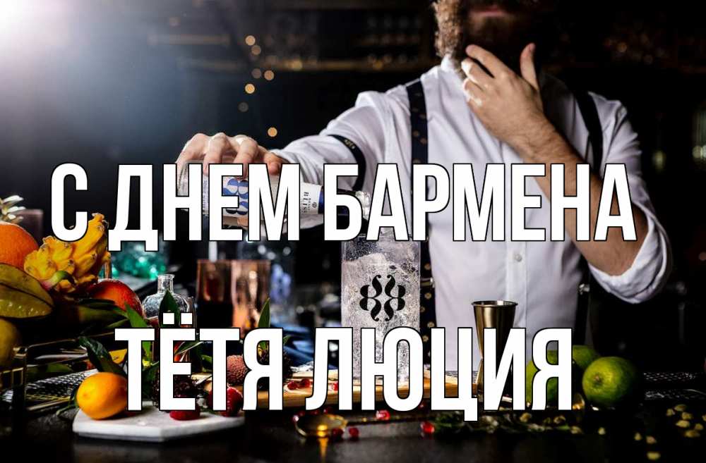 Открытка на каждый день с именем, Тётя-Люция С днем бармена с днем бармена Прикольная открытка с пожеланием онлайн скачать бесплатно 