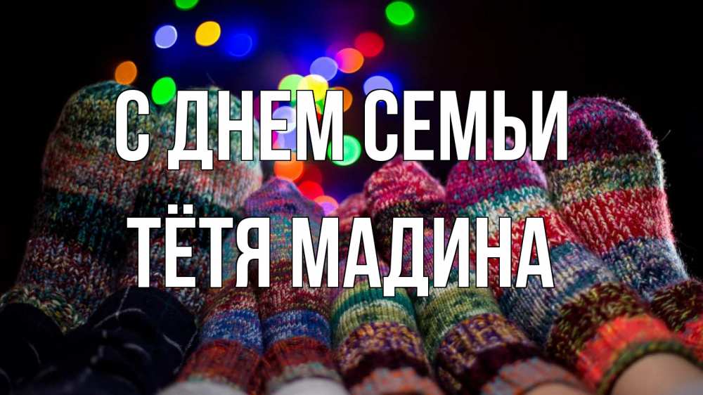 Открытка на каждый день с именем, Тётя-Мадина С днем семьи с днем семьи Прикольная открытка с пожеланием онлайн скачать бесплатно 