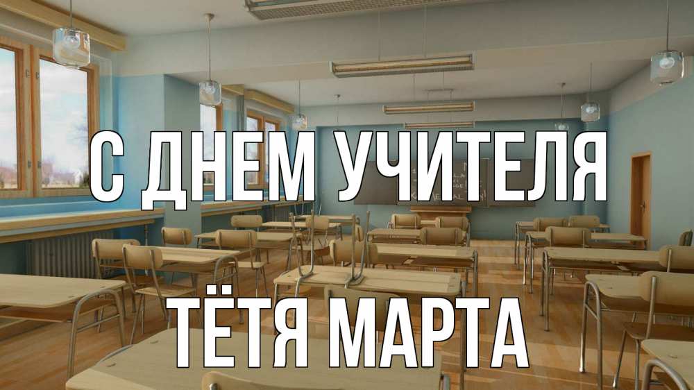 Открытка на каждый день с именем, Тётя-Марта С днем учителя с днем учителя Прикольная открытка с пожеланием онлайн скачать бесплатно 