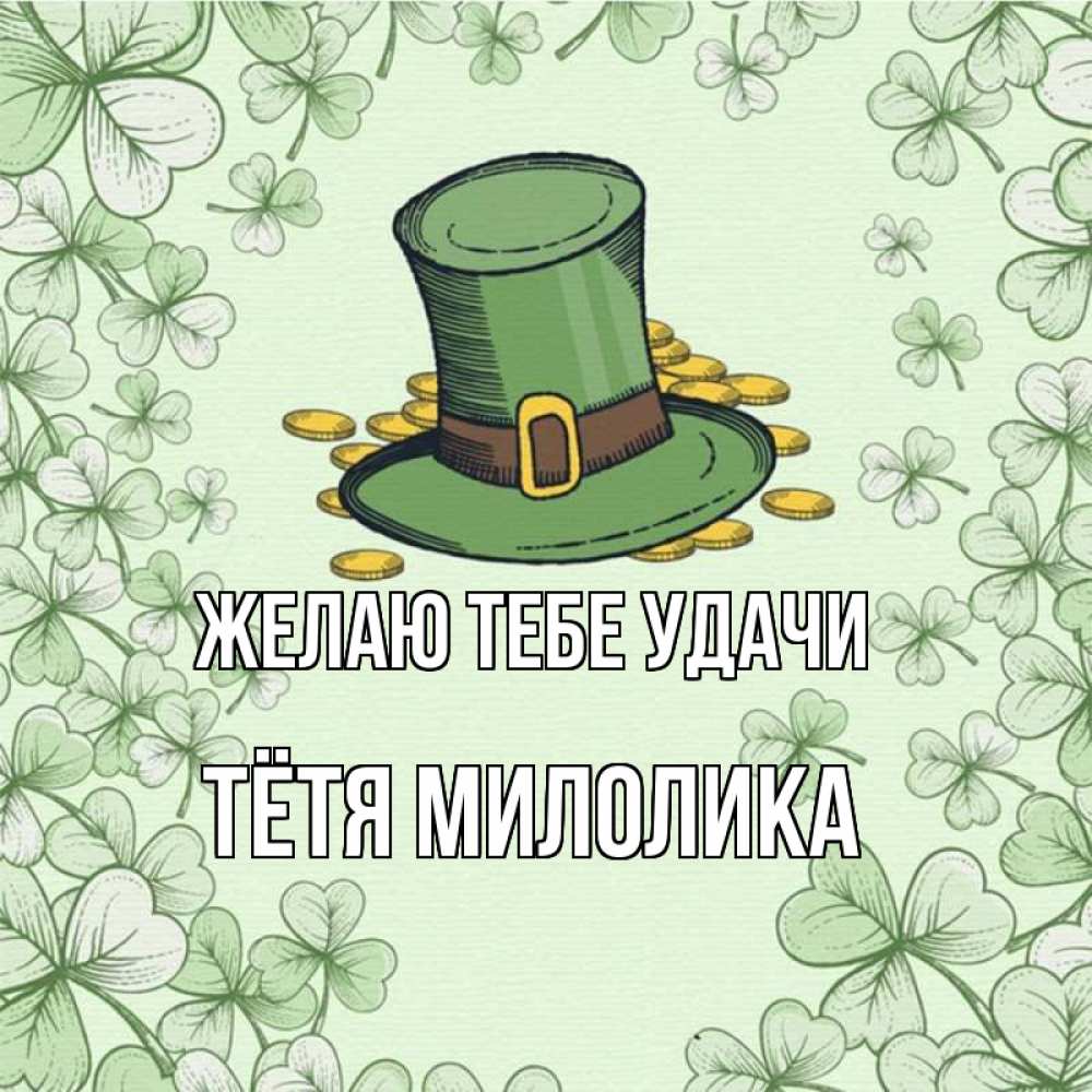 Открытка на каждый день с именем, Тётя-Милолика Желаю тебе удачи клевер Прикольная открытка с пожеланием онлайн скачать бесплатно 