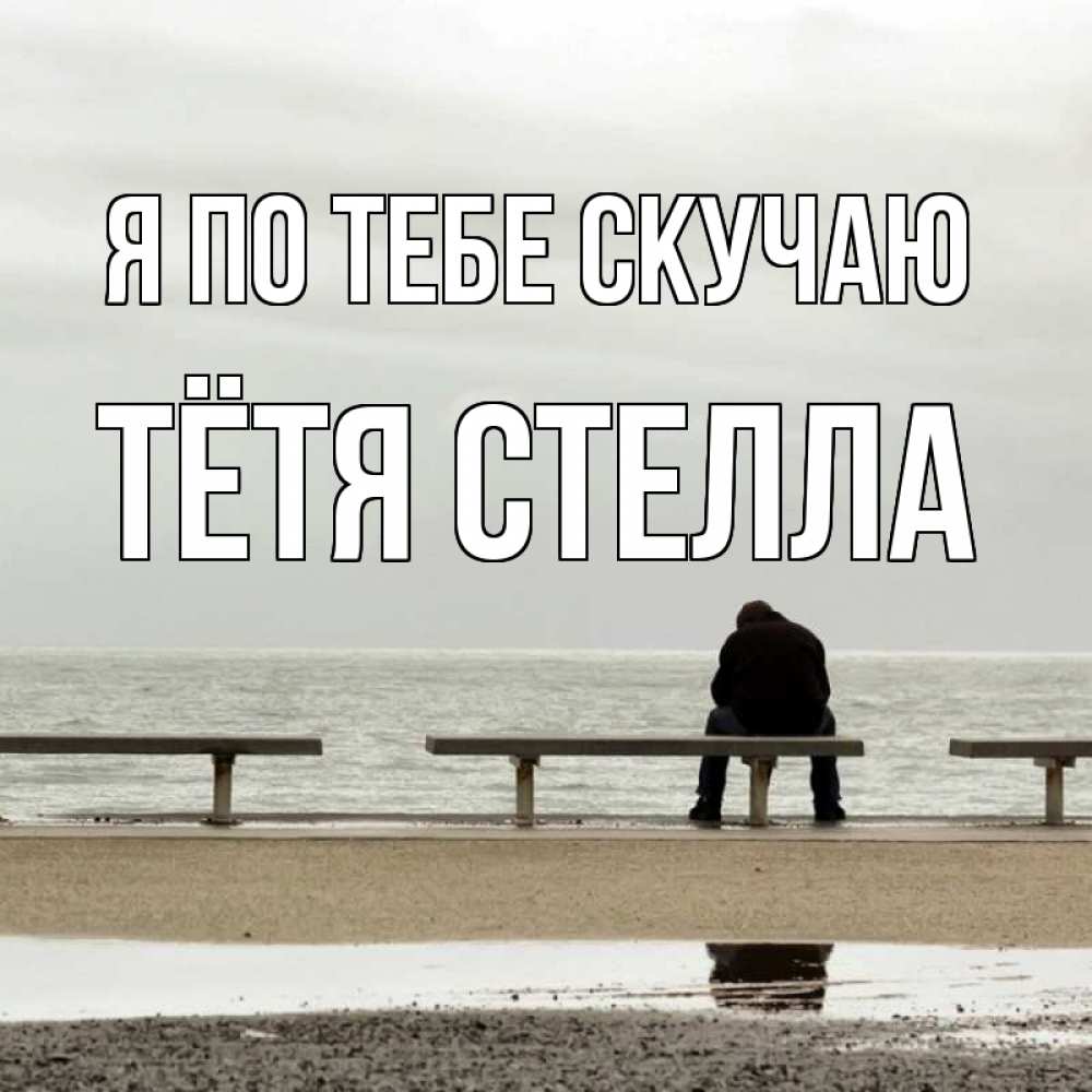 Открытка на каждый день с именем, Тётя-Стелла Я по тебе скучаю приходи Прикольная открытка с пожеланием онлайн скачать бесплатно 