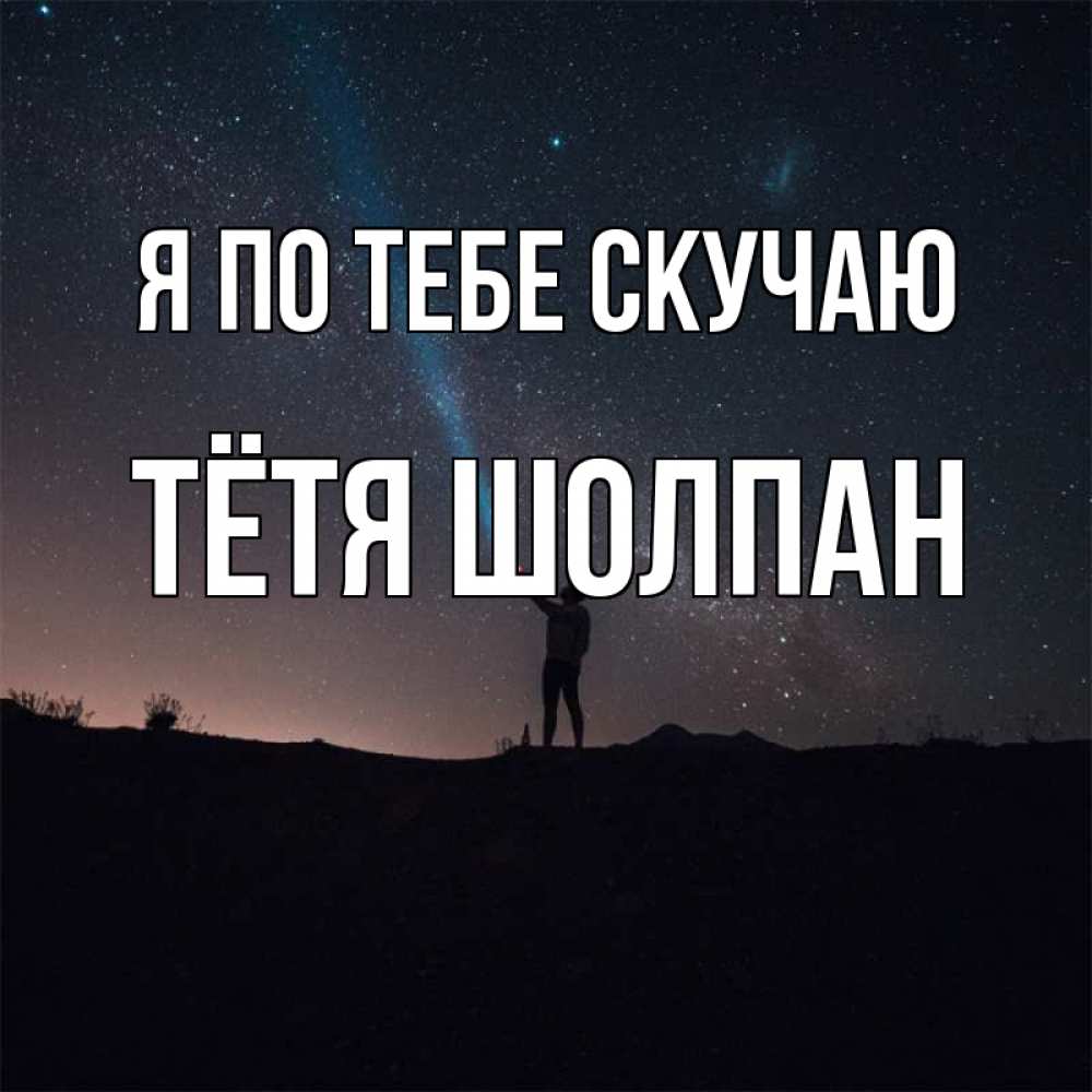 Открытка на каждый день с именем, Тётя-Шолпан Я по тебе скучаю звезды и луч света Прикольная открытка с пожеланием онлайн скачать бесплатно 