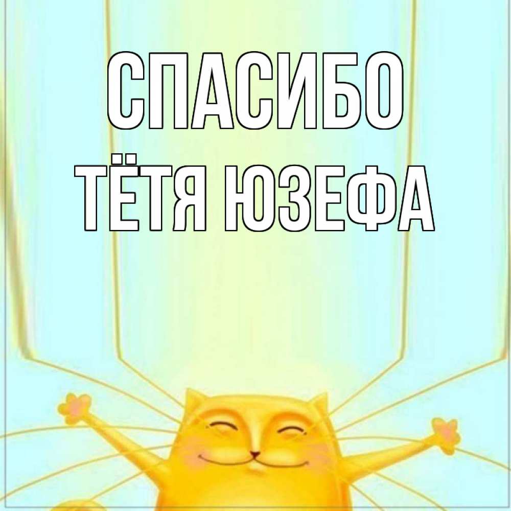 Открытка на каждый день с именем, Тётя-Юзефа Спасибо кот с усами благодарит Прикольная открытка с пожеланием онлайн скачать бесплатно 