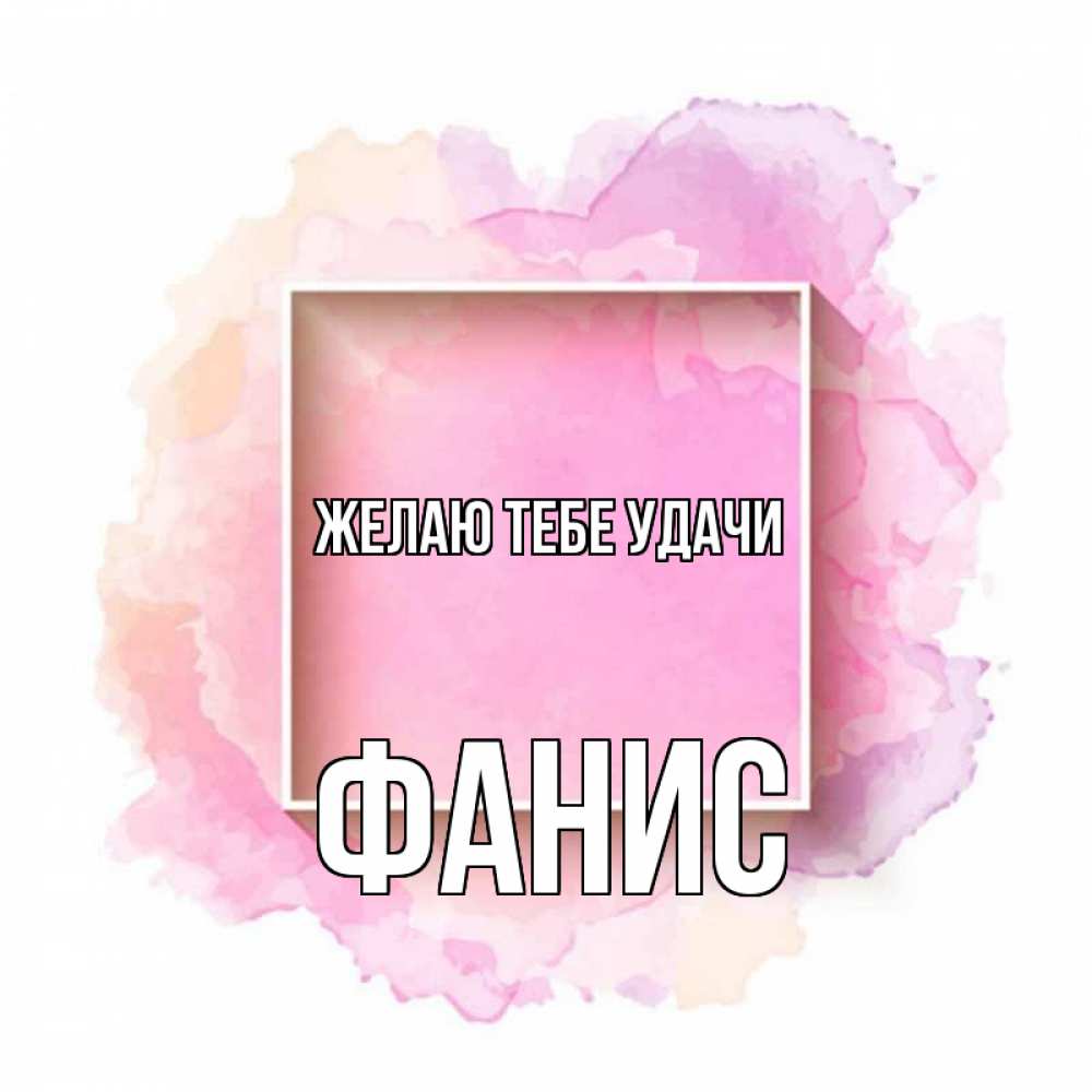 Открытка на каждый день с именем, Фанис Желаю тебе удачи рамка Прикольная открытка с пожеланием онлайн скачать бесплатно 