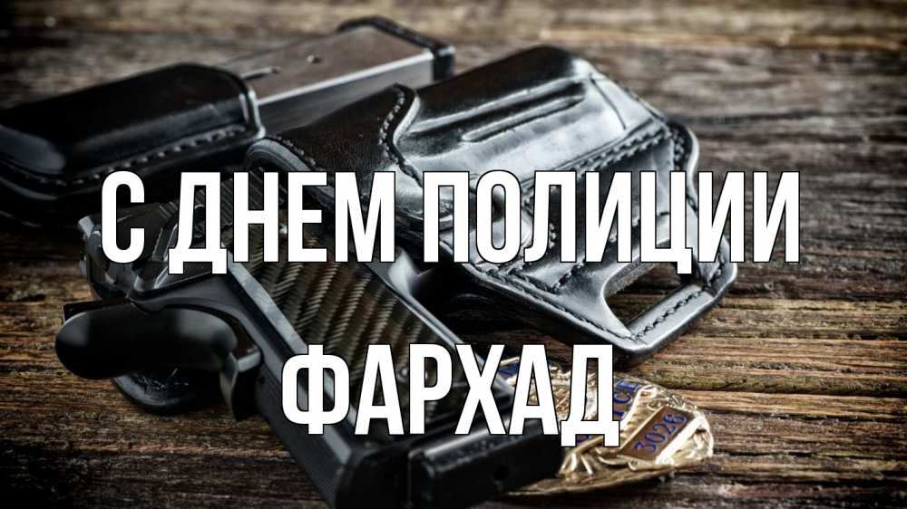 Открытка на каждый день с именем, Фархад С днем полиции пистолет 1 Прикольная открытка с пожеланием онлайн скачать бесплатно 