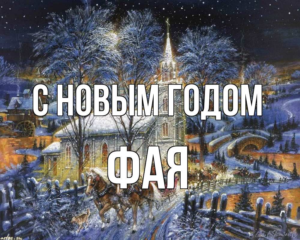 Открытка на каждый день с именем, Фая С новым годом упряжка лошадей, лошади, новый год Прикольная открытка с пожеланием онлайн скачать бесплатно 