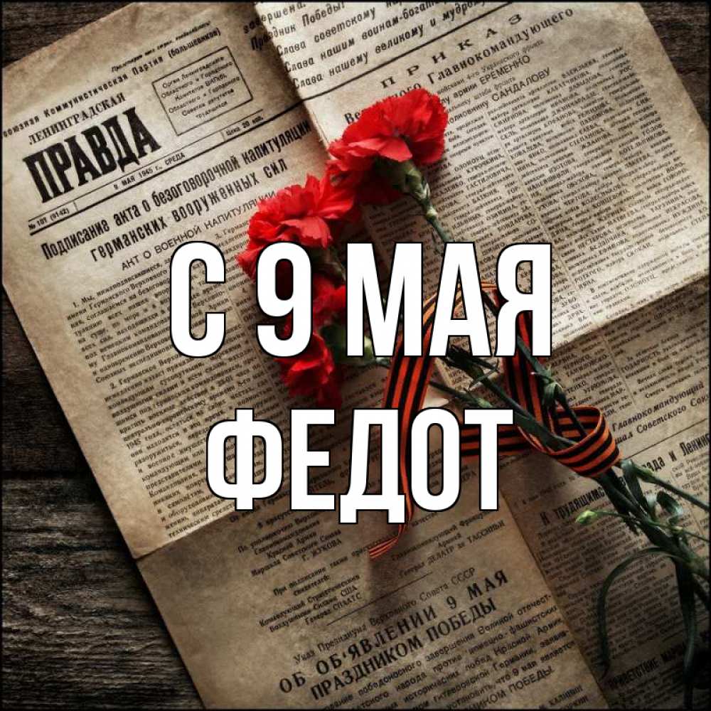 Открытка на каждый день с именем, Федот С 9 мая 9 мая Прикольная открытка с пожеланием онлайн скачать бесплатно 