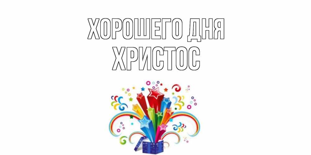 Открытка на каждый день с именем, Христос Хорошего дня праздник Прикольная открытка с пожеланием онлайн скачать бесплатно 