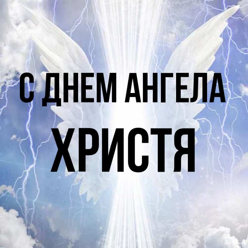 Открытка на каждый день с именем, Христя С днем ангела молнии на небе и свет Прикольная открытка с пожеланием онлайн скачать бесплатно 