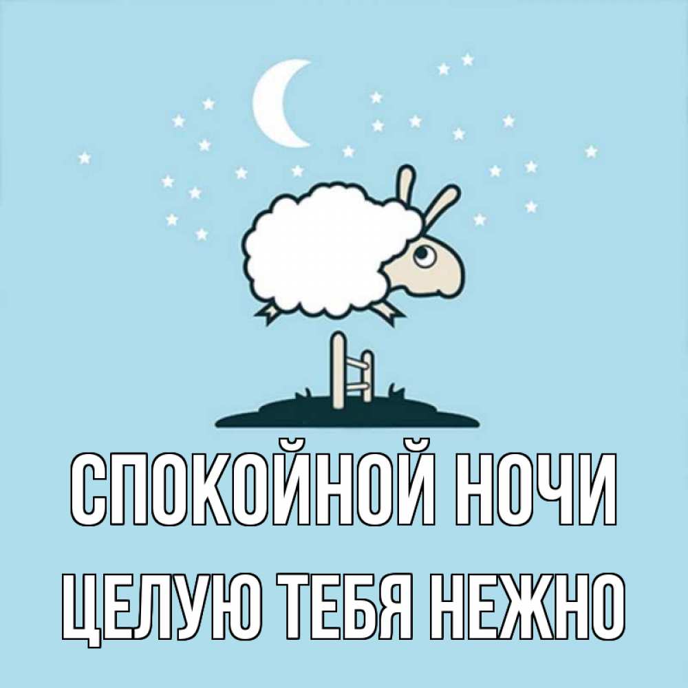 Открытка на каждый день с именем, Целую-тебя-нежно Спокойной ночи с животными сладких сноведений Прикольная открытка с пожеланием онлайн скачать бесплатно 