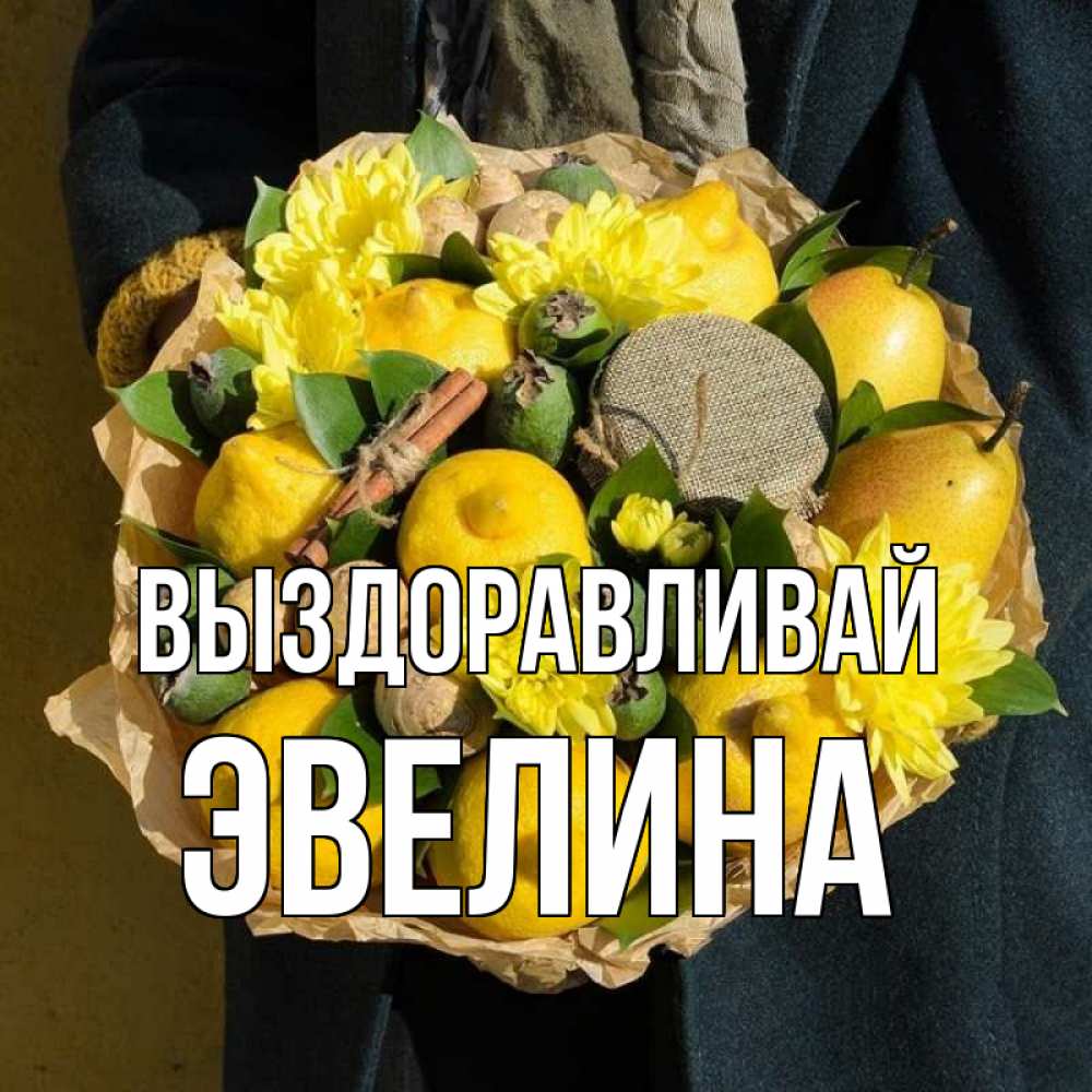 Открытка на каждый день с именем, Эвелина Выздоравливай букет витаминов Прикольная открытка с пожеланием онлайн скачать бесплатно 
